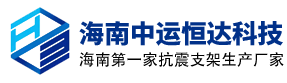 海南中运恒达科技有限公司-海南中运恒达科技有限公司